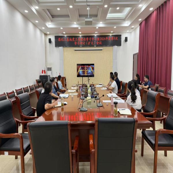 臨渙化工園區(qū)召開(kāi)2024年度第9次理論學(xué)習(xí)中心組學(xué)習(xí)研討（擴(kuò)大）會(huì)議